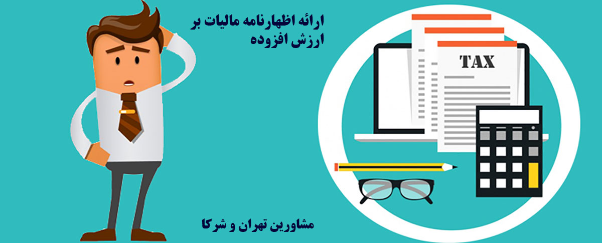 ارائه اظهارنامه مالیات بر ارزش افزوده- مشاورین تهران و شرکا