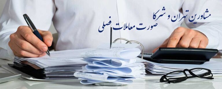 مشاورین-تهران-و-شرکا-خدمات-مالی-و-مالیاتی-شرکت-حسابداری-TCP-Tehran-Consulting-Partners
