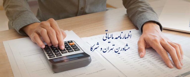 اظهارنامه-مالیاتی_خدمات-مالی-و-مالیاتی_مشاورین-تهران-و-شرکا