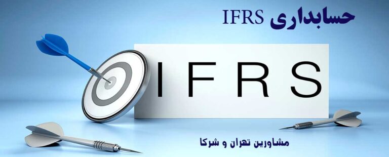 حسابداری IFRS-مشاورین تهران و شرکا