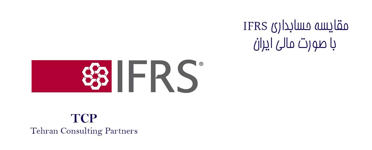 مقایسه حسابداری IFRS با صورت مالی ایران - TCP