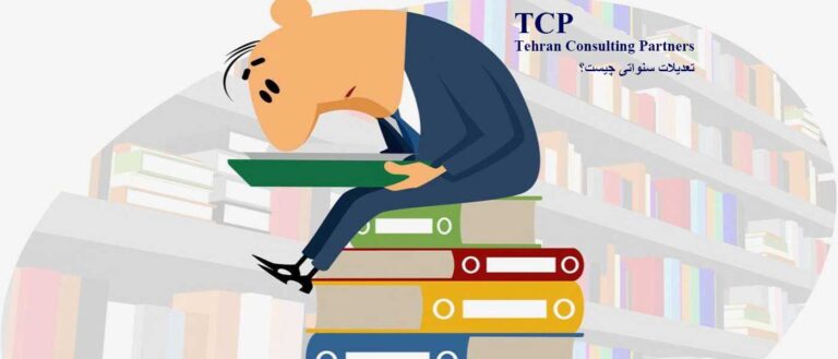تعدیلات-سنواتی-شرکت-حسابداری-موسسه-حسابداری-خدمات-حسابداری-مشاورین-تهران-و-شرکا-TCP