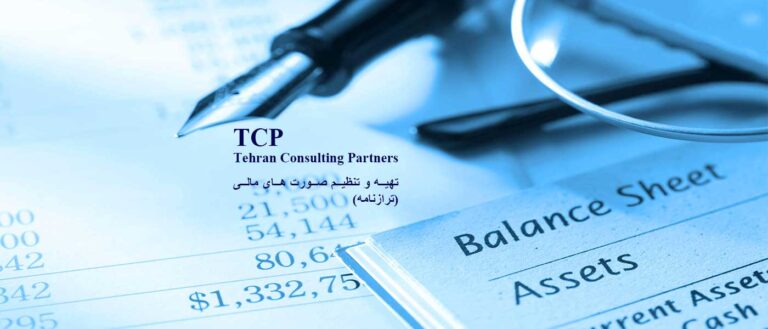 تهیه-و-تنظیم-صورت-های-مالی-(ترازنامه)-شرکت-حسابداری-موسسه-حسابداری-خدمات-حسابداری-مشاورین-تهران-و-شرکا-TCP