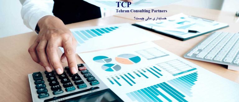 حسابداری-مالی-چیست؟-شرکت-حسابداری-موسسه-حسابداری-خدمات-حسابداری-مشاورین-تهران-و-شرکا-TCP