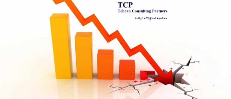 محاسبه-استهلاک-انباشه-شرکت-حسابداری-موسسه-حسابداری-خدمات-حسابداری-مشاورین-تهران-و-شرکا-TCP