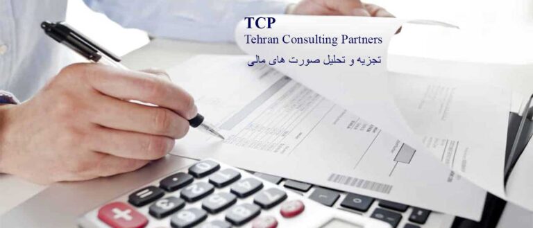 تجزیه-و-تحلیل-صورت-های-مالی-شرکت-حسابداری-موسسه-حسابداری-خدمات-حسابداری-مشاورین-تهران-و-شرکا-تی-سی-پی-TCP