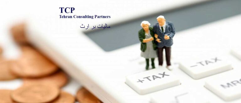 مالیات-بر-ارث-شرکت-حسابداری-موسسه-حسابداری-مشاورین-تهران-و-شرکا-تی-سی-پی-TCP