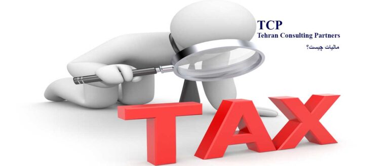 مالیات-چیست-شرکت-حسابداری-موسسه-حسابداری-مشاورین-تهران-و-شرکا-TCP