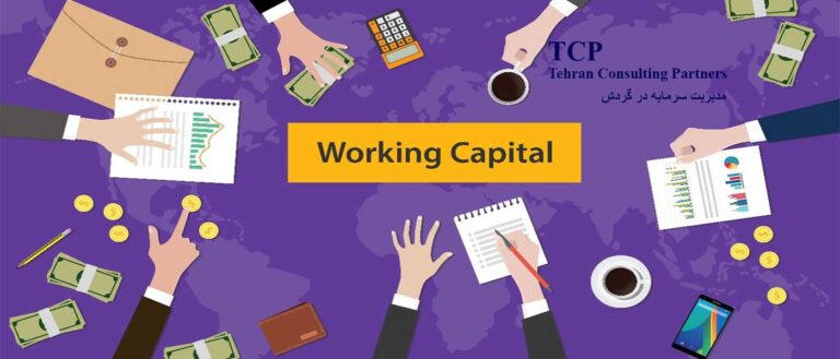 مدیریت-سرمایه-در-گردش-شرکت-حسابداری-موسسه-حسابداری-مشاورین-تهران-و-شرکا-TCP