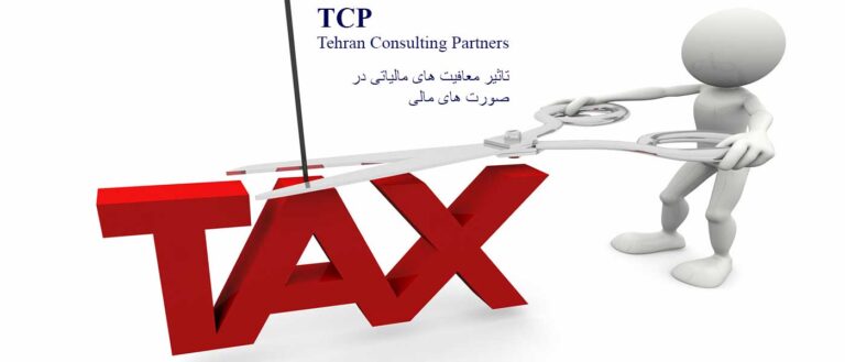 تاثیر-معافیت-های-مالیاتی-در-صورت-های-مالی-شرکت-حسابداری-موسسه-حسابداری-مشاورین-تهران-و-شرکا-تی-سی-پی-TCP