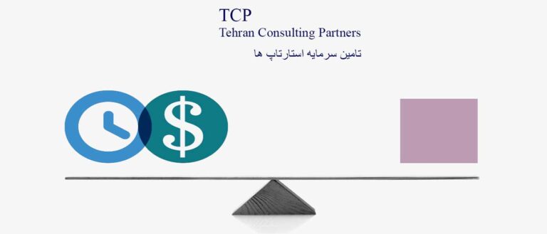 تامین-سرمایه-استارتاپ-ها-شرکت-حسابداری-موسسه-حسابداری-مشاورین-تهران-و-شرکا-تی-سی-پی-TCP