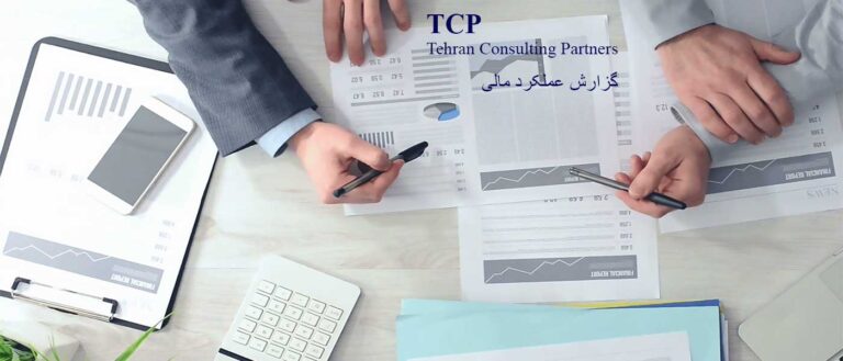 گزارش-عملکرد-مالی-شرکت-حسابداری-موسسه-حسابداری-مشاورین-تهران-و-شرکا-تی-سی-پی-TCP
