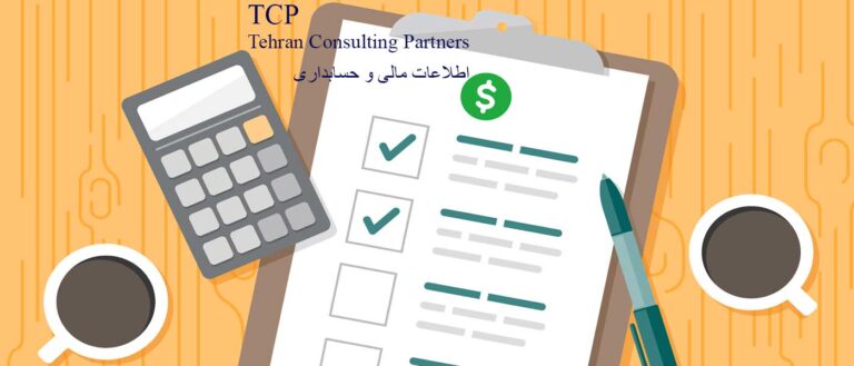 اطلاعات-مالی-و-حسابداری-شرکت-حسابداری-موسسه-حسابداری-مشاورین-تهران-و-شرکا-تی-سی-پی-TCP