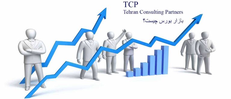 بازار-بورس-چیست؟-شرکت-حسابداری-موسسه-حسابداری-مشاورین-تهران-و-شرکا-تی-سی-پی-TCP