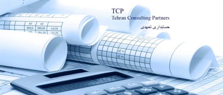 حسابداری-تعهدی-شرکت-حسابداری-مشاورین-تهران-و-شرکا-تی-سی-پی-TCP