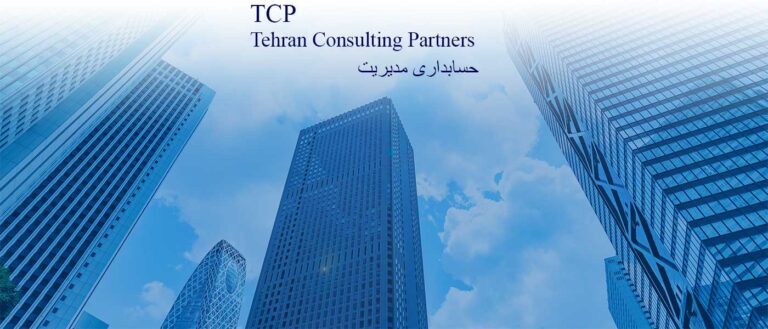 حسابداری-مدیریت-شرکت-حسابداری-موسسه-حسابداری-خدمات-حسابداری-مشاورین-تهران-و-شرکا-تی-سی-پی-TCP