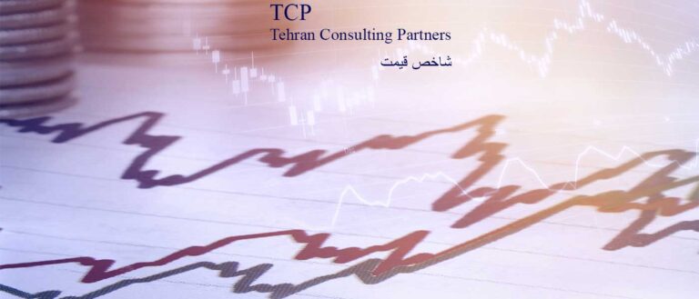 شاخص-قیمت--شرکت-حسابداری-موسسه-حسابداری-مشاورین-تهران-و-شرکا-تی-سی-پی-TCP