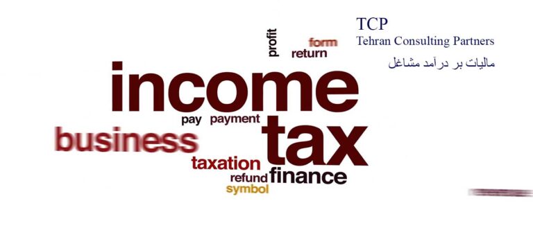مالیات-بر-درآمد-مشاغل-شرکت-حسابداری-موسسه-حسابداری-خدمات-حسابداری-مشاورین-تهران-و-شرکا