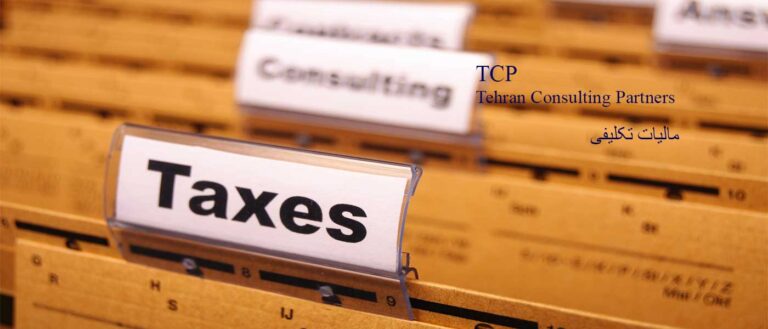 مالیات-تکلیفی-شرکت-حسابداری-موسسه-حسابداری-مشاورین-تهران-و-شرکا-تی-سی-پی-TCP