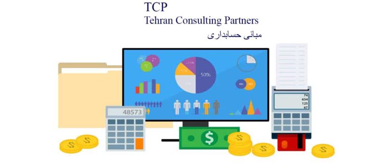 مبانی-حسابداری-شرکت-حسابداری-موسسه-حسابداری-مشاورین-تهران-و-شرکا-تی-سی-پی-TCP