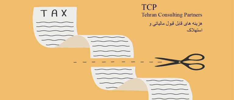 هزینه-های-قابل-قبول-مالیاتی-و-استهلاک-شرکت-حسابداری-موسسه-حسابداری-مشاورین-تهران-و-شرکا-تی-سی-پی-TCP