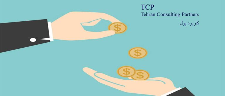 کاربرد-پول-شرکت-حسابداری-موسسه-حسابداری-مشاورین-تهران-و-شرکا-تی-سی-پی-TCP