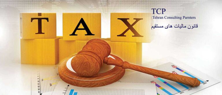قانون-مالیات-های-مستقیم-شرکت-حسابداری-مشاورین-تهران-و-شرکا-تی-سی-پی-Tehran-Consulting-Partners-TCP