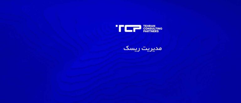 مدیریت ریسک، شرکت حسابداری، مشاورین تهران و شرکا، TCP، Tehran Consulting Partner
