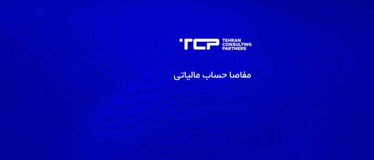مفاصا حساب مالیاتی ،شرکت حسابداری ،مشاورین تهران و شرکا ،TCP، Tehran consulting partners