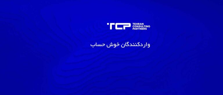 واردکنندگان خوش حساب، شرکت حسابداری، مشاورین تهران و شرکا، TCP، Tehran Consulting Partners