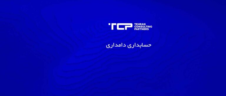 حسابداری دامداری، شرکت حسابداری، مشاورین تهران و شرکا، TCP، Tehran Consulting Partners