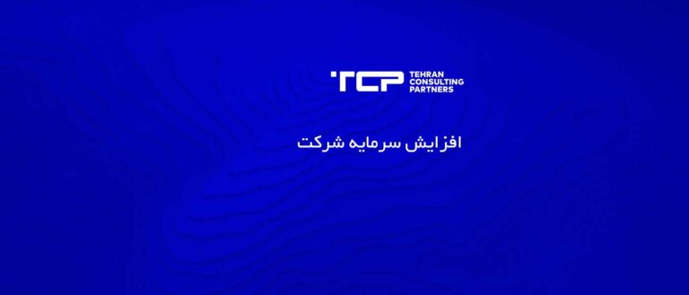 افزایش سرمایه شرکت، شرکت حسابداری، مشاورین تهران و شرکا، TCP، Tehran Consulting Partners