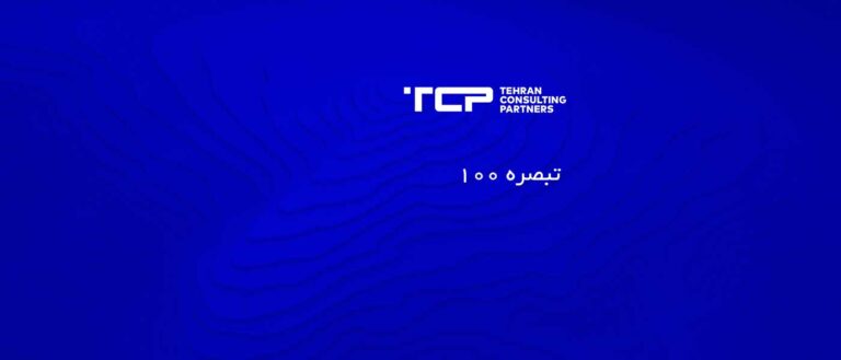 تبصره 100، شرکت حسابداری، مشاورین تهران و شرکا، TCP، Tehran Consulting Partners
