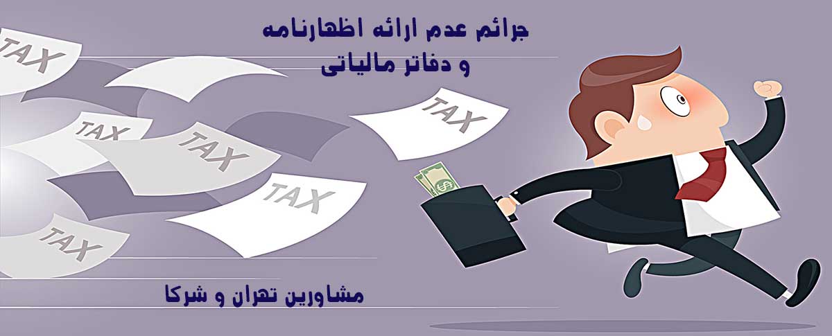 جرائم-عدم ارائه اظهارنامه و دفاتر مالیاتی--مشاورین-تهران-و-شرکا