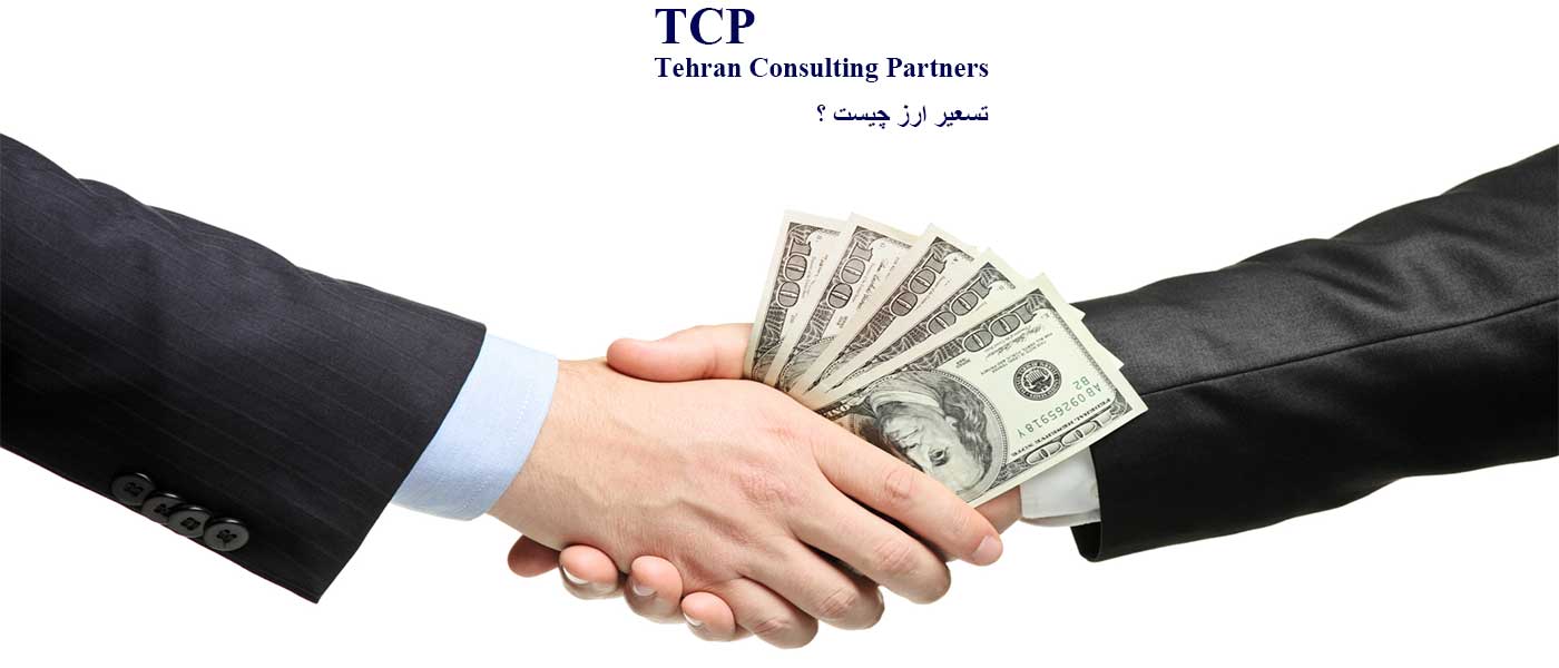 تسعیر-ارز-چیست-شرکت-حسابداری-موسسه-حسابداری-خدمات-حسابداری-مشاورین-تهران-و-شرکا-TCP