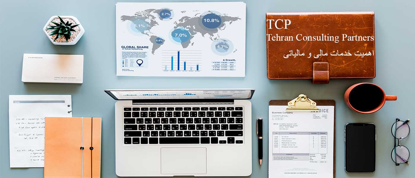 اهمیت-خدمات-مالی-و-مالیاتی--شرکت-حسابداری-موسسه-حسابداری-مشاورین-تهران-و-شرکا-تی-سی-پی-TCP