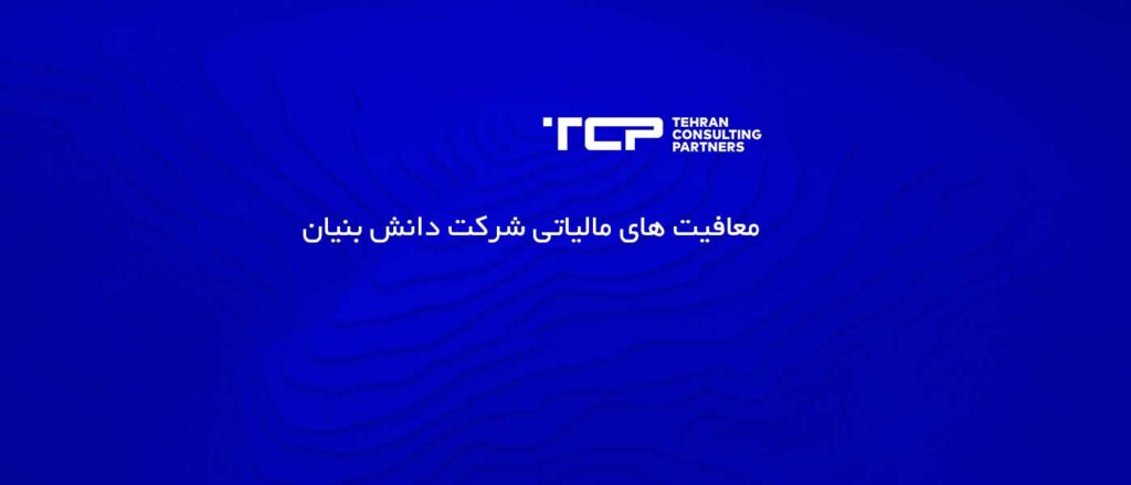 معافیت های مالیاتی شرکت دانش بنیان، شرکت حسابداری، مشاورین تهران و شرکا، TCP، Tehran consulting partners