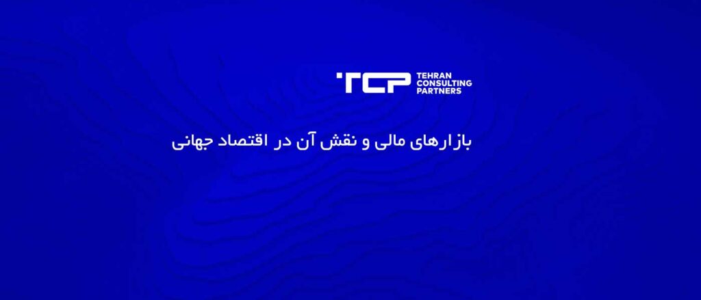 بازارهای مالی و نقش آن در اقتصاد جهانی، شرکت حسابداری، مشاورین تهران و شرکا، TCP، Tehran Consulting Partner