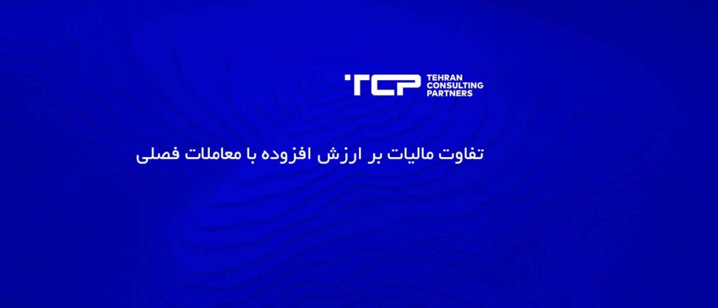 تفاوت مالیات بر ارزش افزوده با معاملات فصلی، شرکت حسابداری، مشاوریت نهران و شرکا، TCP, Tehran Consulting Partners