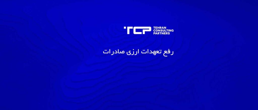 رفع تعهدات ارزی صادرات، شرکت حسابداری، مشاورین تهران و شرکا،TCP، Tehran Consulting Partner