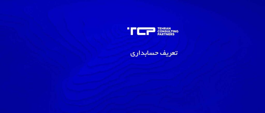 تعریف حسابداری ،شرکت حسابداری، مشاورین تهران و شرکا، TCP، Tehran Consulting Partner