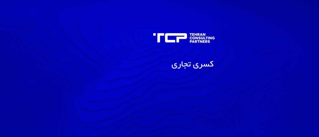 کسری تجاری، شرکت حسابداری، مشاورین تهران و شرکا، TCP، Tehran Consulting Partners