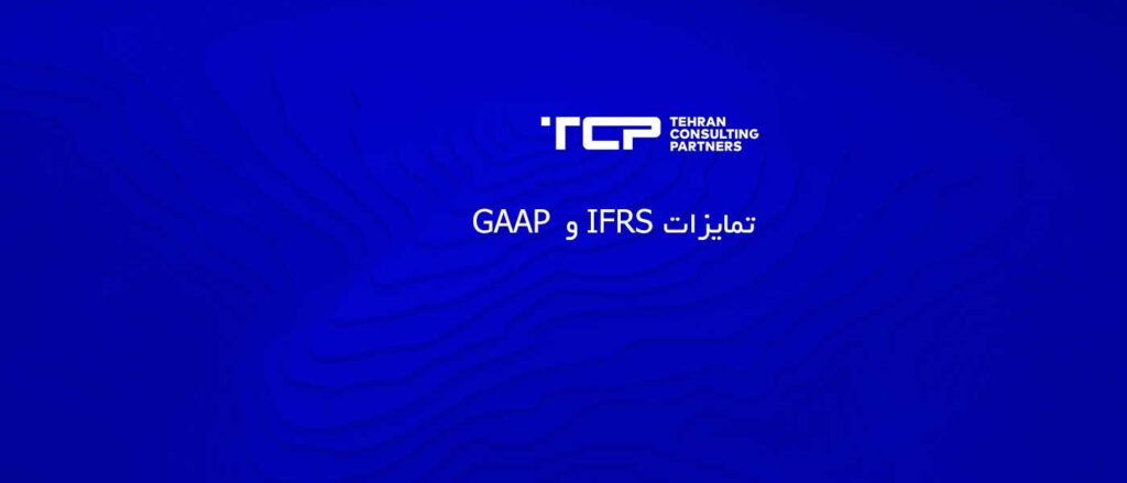 تمایزات IFRS و GAAP، شرکت حسابداری، مشاورین تهران و شرکا، TCP، Tehran Consulting Partners