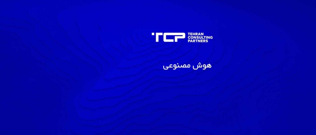 هوش مصنوعی، شرکت حسابداری، مشاورین تهران و شرکا، TCP، Tehran Consulting Partners